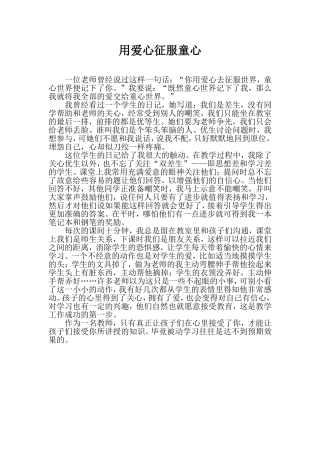 用爱心征服童心