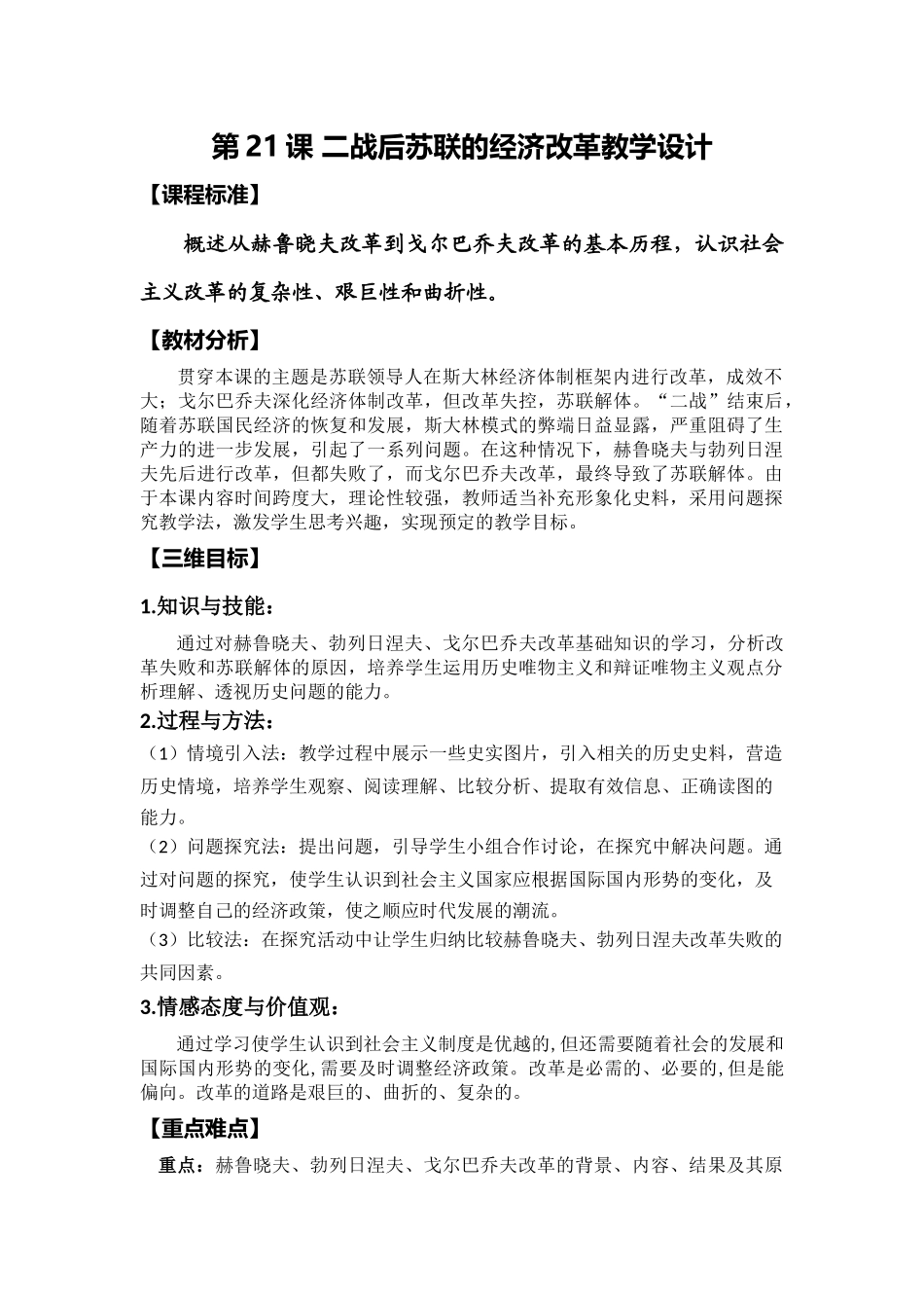 第21课二战后苏联的经济改革教学设计及教学说明_第1页