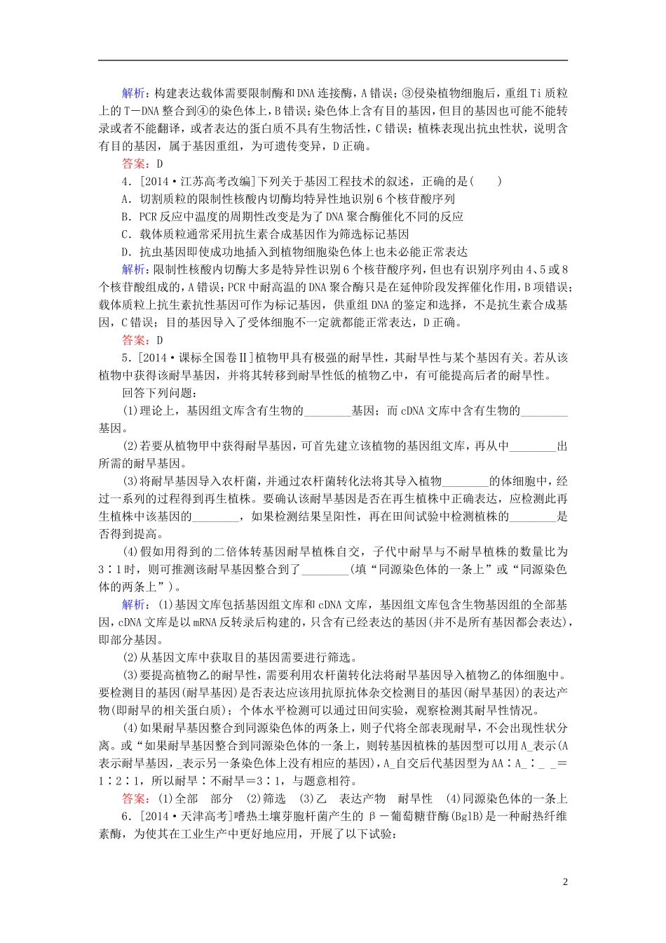 2016高三生物第一轮总复习第一编考点过关练考点45基因工程_第2页