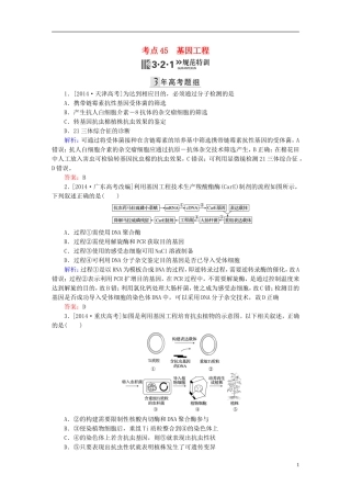 2016高三生物第一轮总复习第一编考点过关练考点45基因工程