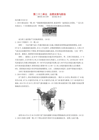 2年模拟2016版高考地理第二十二单元自然灾害与防治