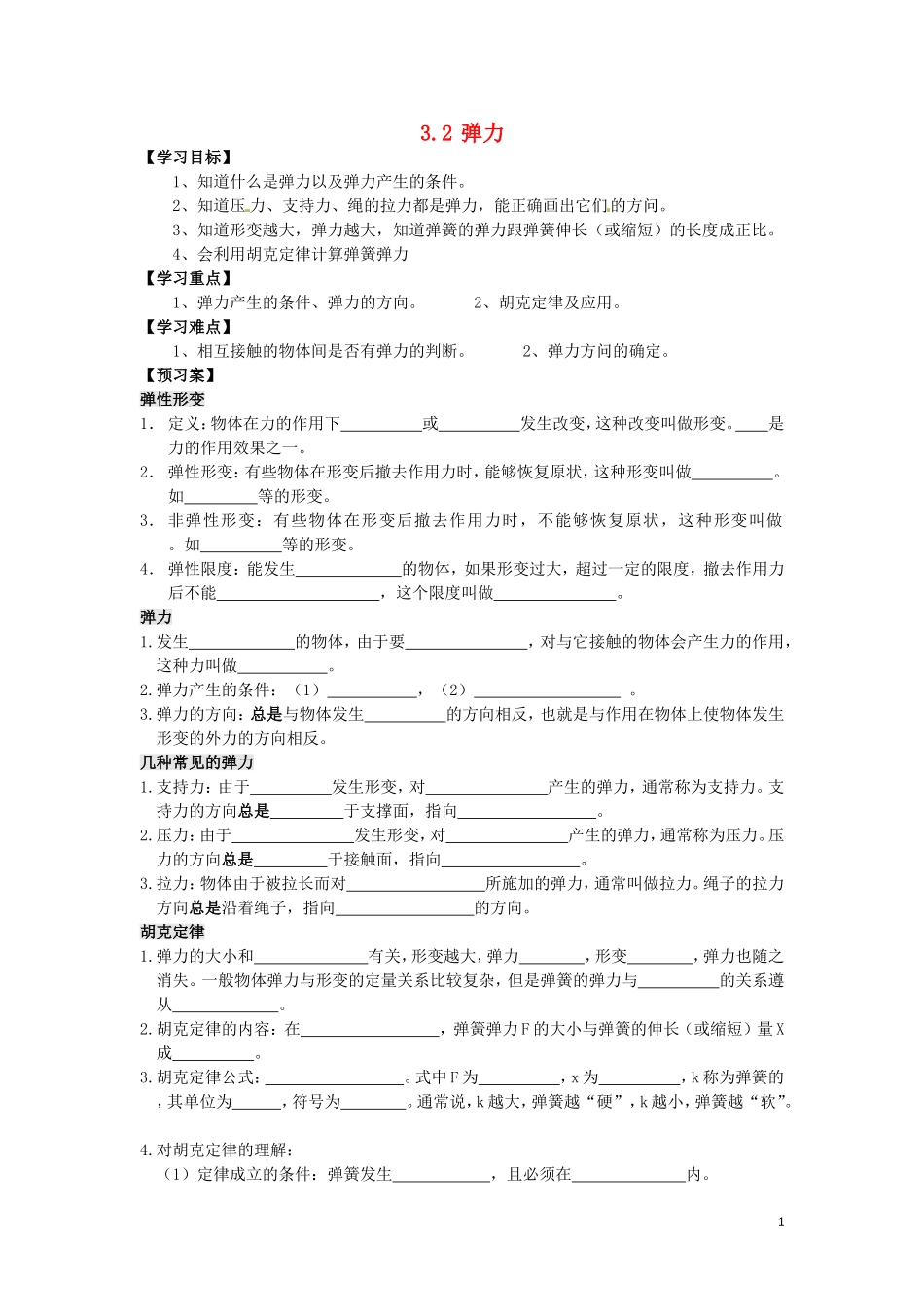 辽宁省丹东宽甸县第一中学高中物理3.2弹力学案无答案新人教版必修1_第1页
