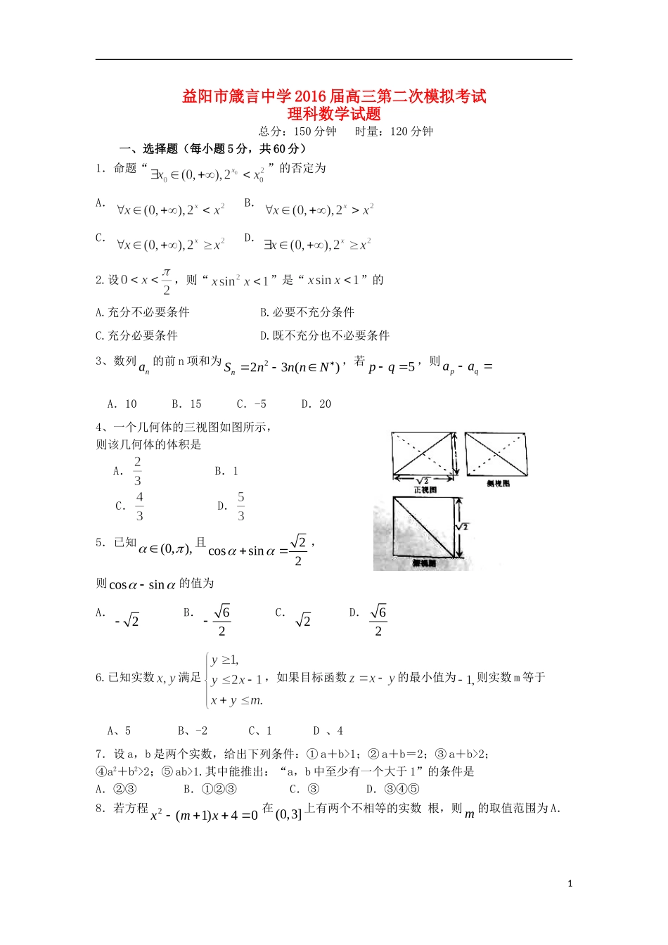 湖南省益阳市箴言中学2016届高三数学上学期第二次模拟考试试题理_第1页