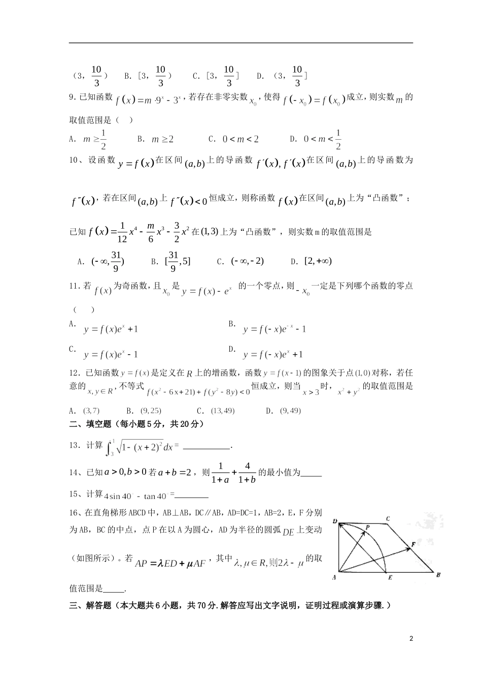 湖南省益阳市箴言中学2016届高三数学上学期第二次模拟考试试题理_第2页