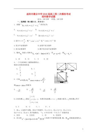 湖南省益阳市箴言中学2016届高三数学上学期第二次模拟考试试题理