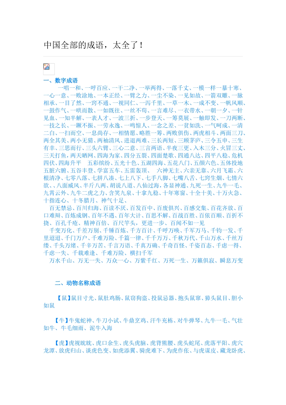 中国全部的成语，太全了！。_第1页
