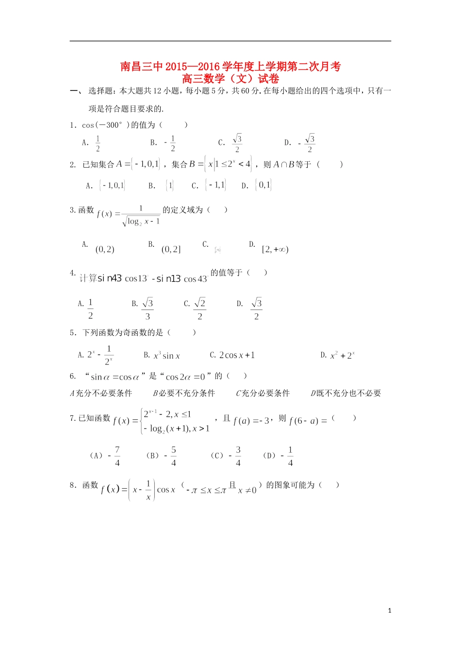 江西省南昌市第三中学2016届高三数学上学期第二次月考试题文_第1页