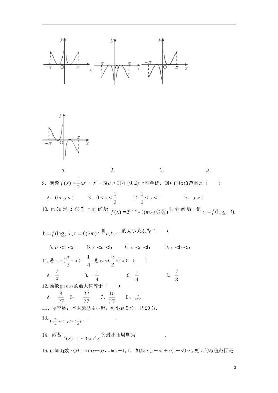 江西省南昌市第三中学2016届高三数学上学期第二次月考试题文_第2页