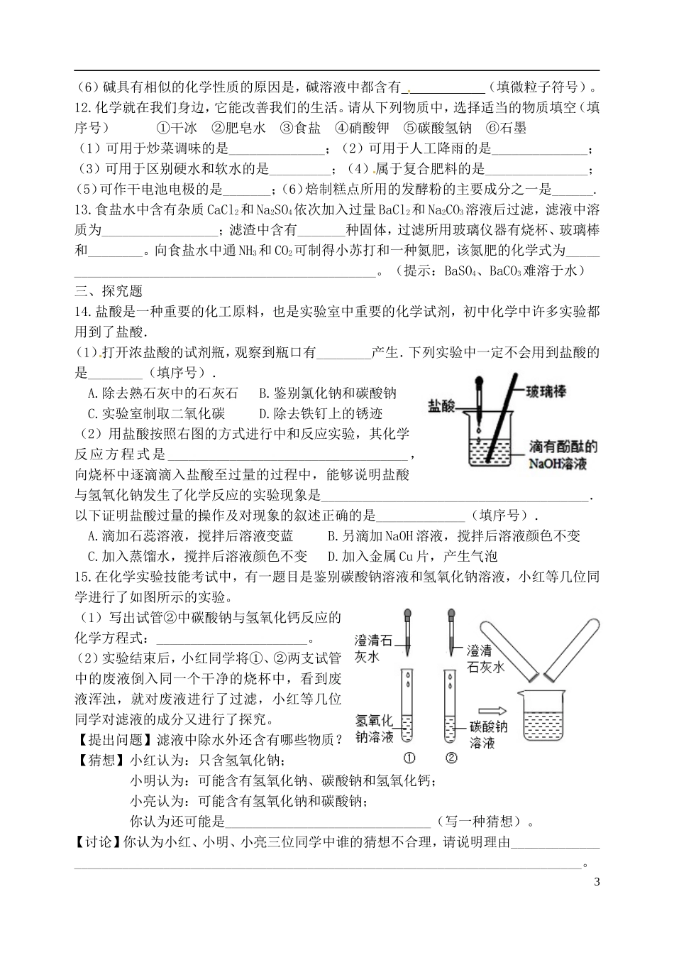 湖北省孝感市孝南区肖港镇肖港初级中学中考化学专题复习十五生活中常见的化合物练习题无答案_第3页