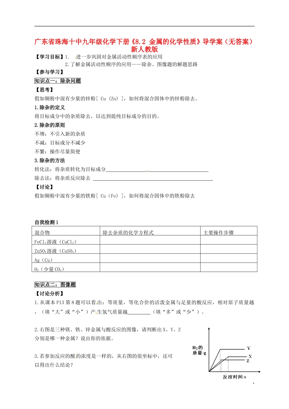 广东省珠海十中九年级化学下册《8.2 金属的化学性质》导学案（无答案） 新人教版_第1页