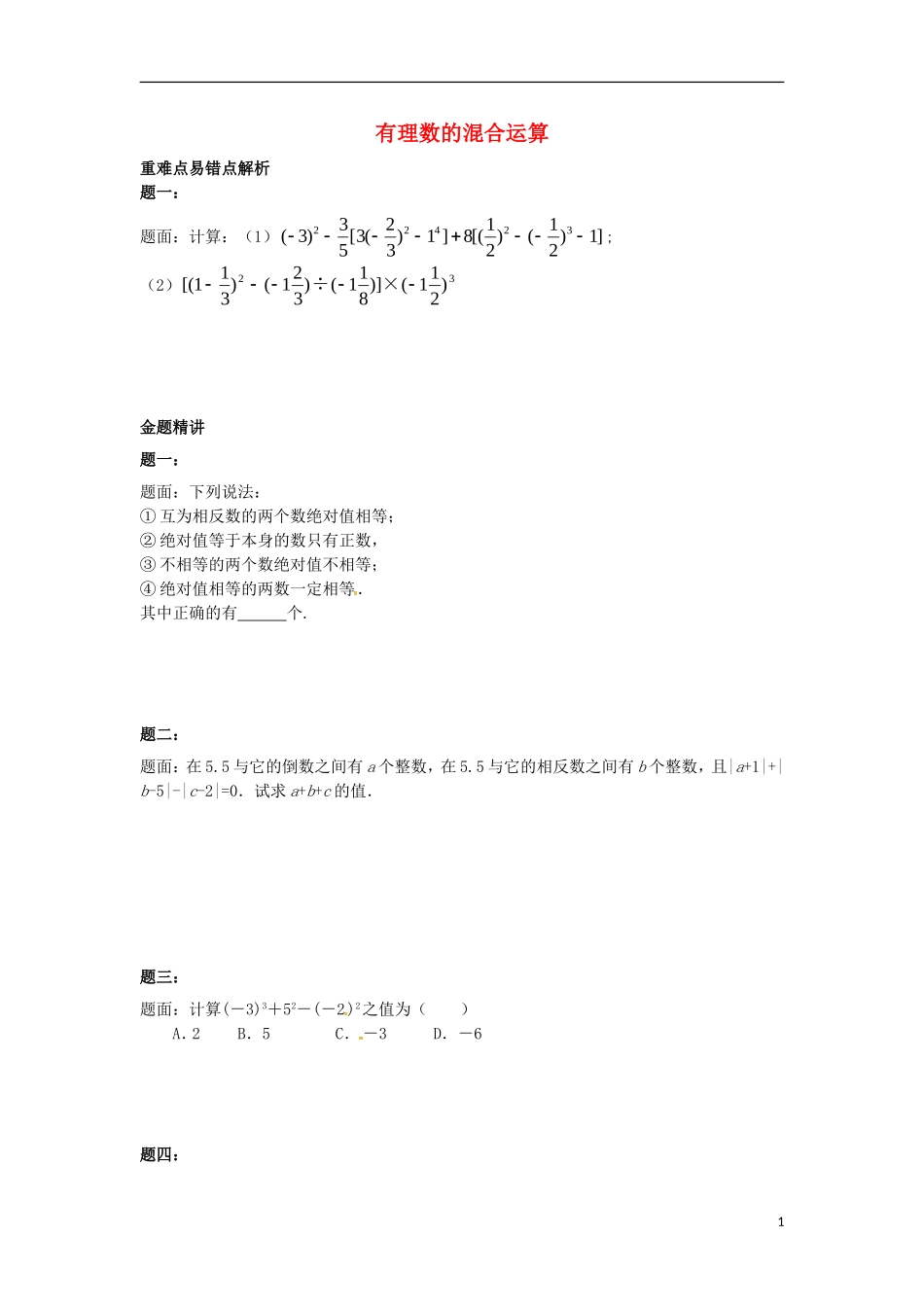 山东省冠县武训高级中学七年级数学上册有理数的混合运算同步练习_第1页