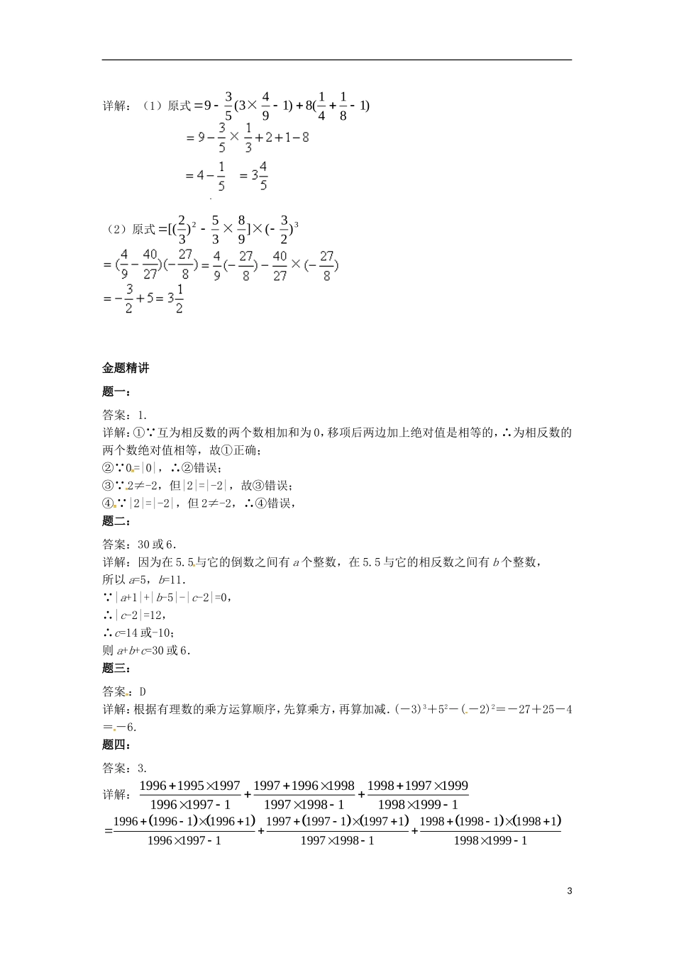山东省冠县武训高级中学七年级数学上册有理数的混合运算同步练习_第3页