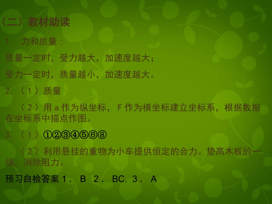 2015高中物理4.2实验：探究加速度与力质量的关系课件3新人教版必修1_第3页