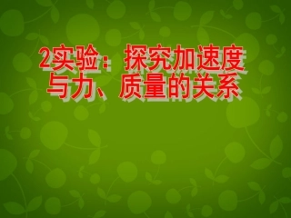 2015高中物理4.2实验：探究加速度与力质量的关系课件3新人教版必修1