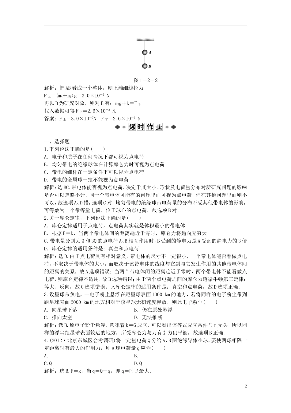 【优化方案】2013年高中物理 电子题库 第一章 第二节知能演练轻松闯关 教科版选修1-1_第2页