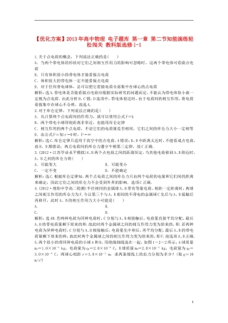【优化方案】2013年高中物理 电子题库 第一章 第二节知能演练轻松闯关 教科版选修1-1