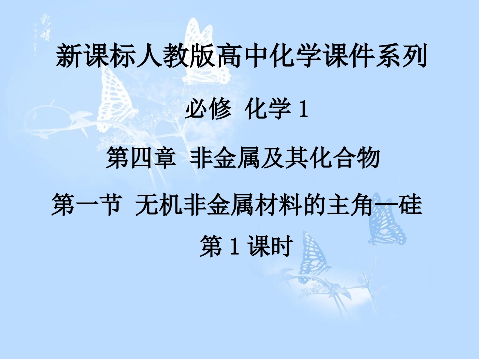 第四章第一节无机非金属材料的主角—硅（第1课时_第1页