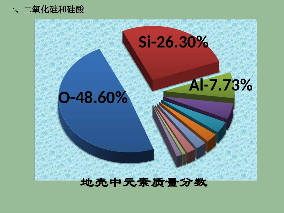 第四章第一节无机非金属材料的主角—硅（第1课时_第2页