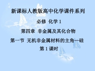 第四章第一节无机非金属材料的主角—硅（第1课时
