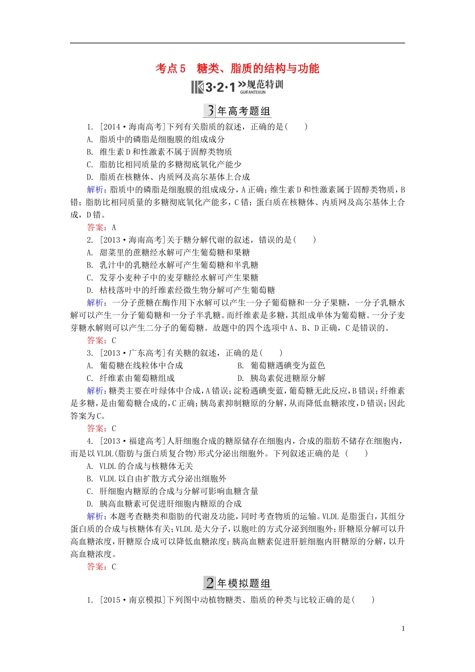 2016高三生物第一轮总复习第一编考点过关练考点5糖类脂质的结构与功能_第1页