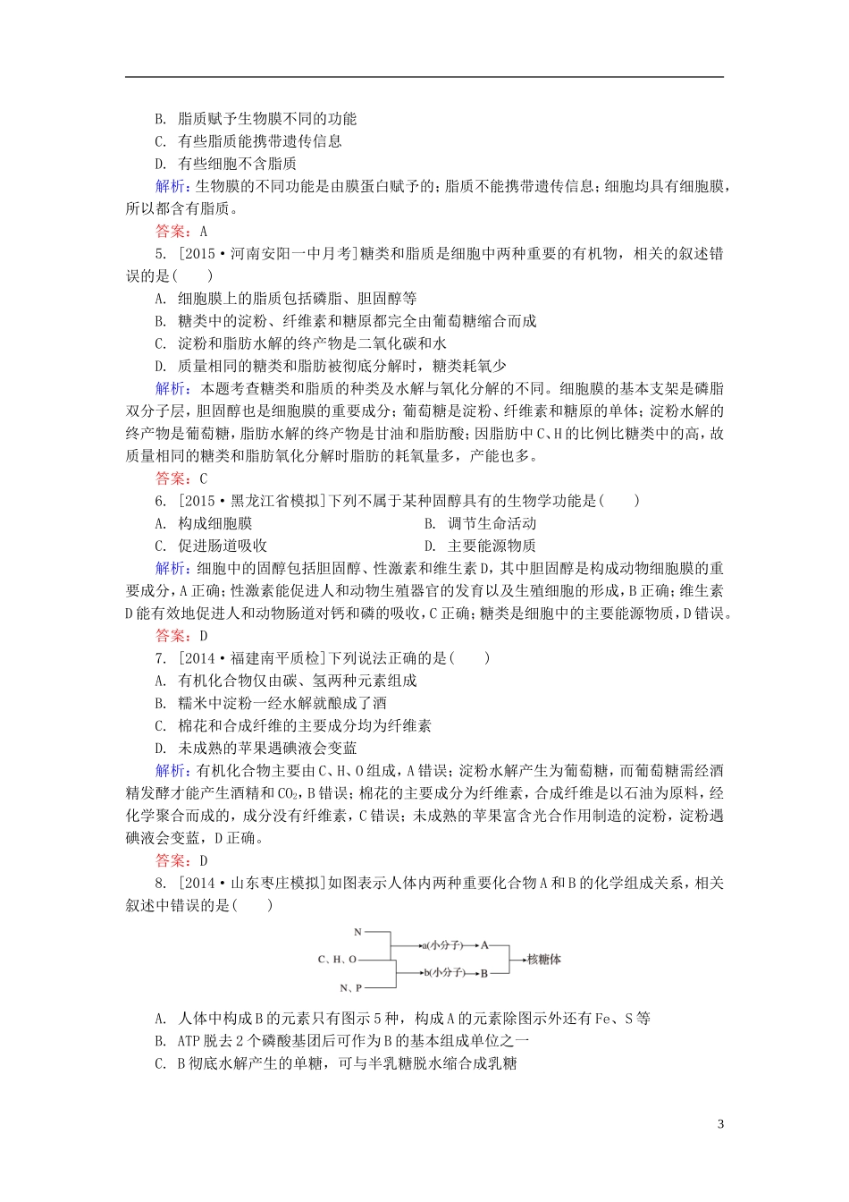 2016高三生物第一轮总复习第一编考点过关练考点5糖类脂质的结构与功能_第3页