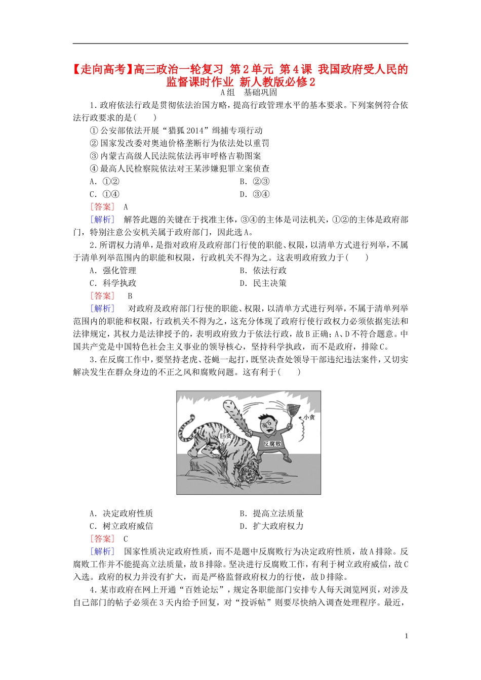 高三政治一轮复习第2单元第4课我国政府受人民的监督课时作业新人教版必修2_第1页