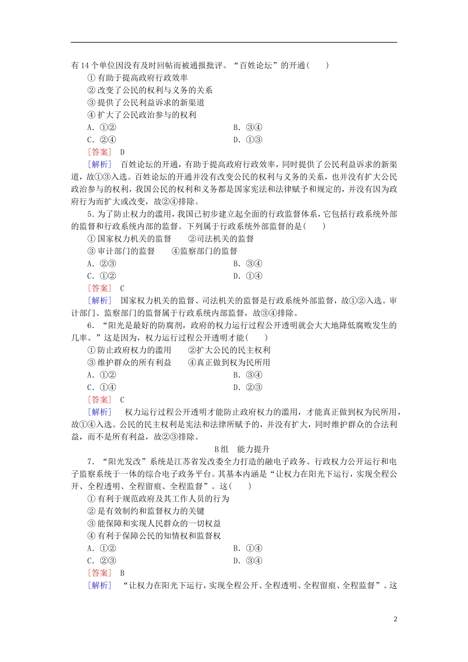 高三政治一轮复习第2单元第4课我国政府受人民的监督课时作业新人教版必修2_第2页