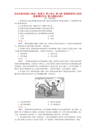 高三政治一轮复习第2单元第4课我国政府受人民的监督课时作业新人教版必修2