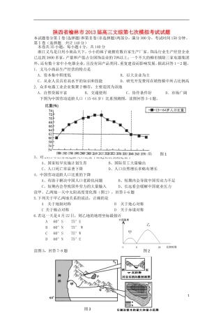 陕西省榆林市2013届高三文综第七次模拟考试试题