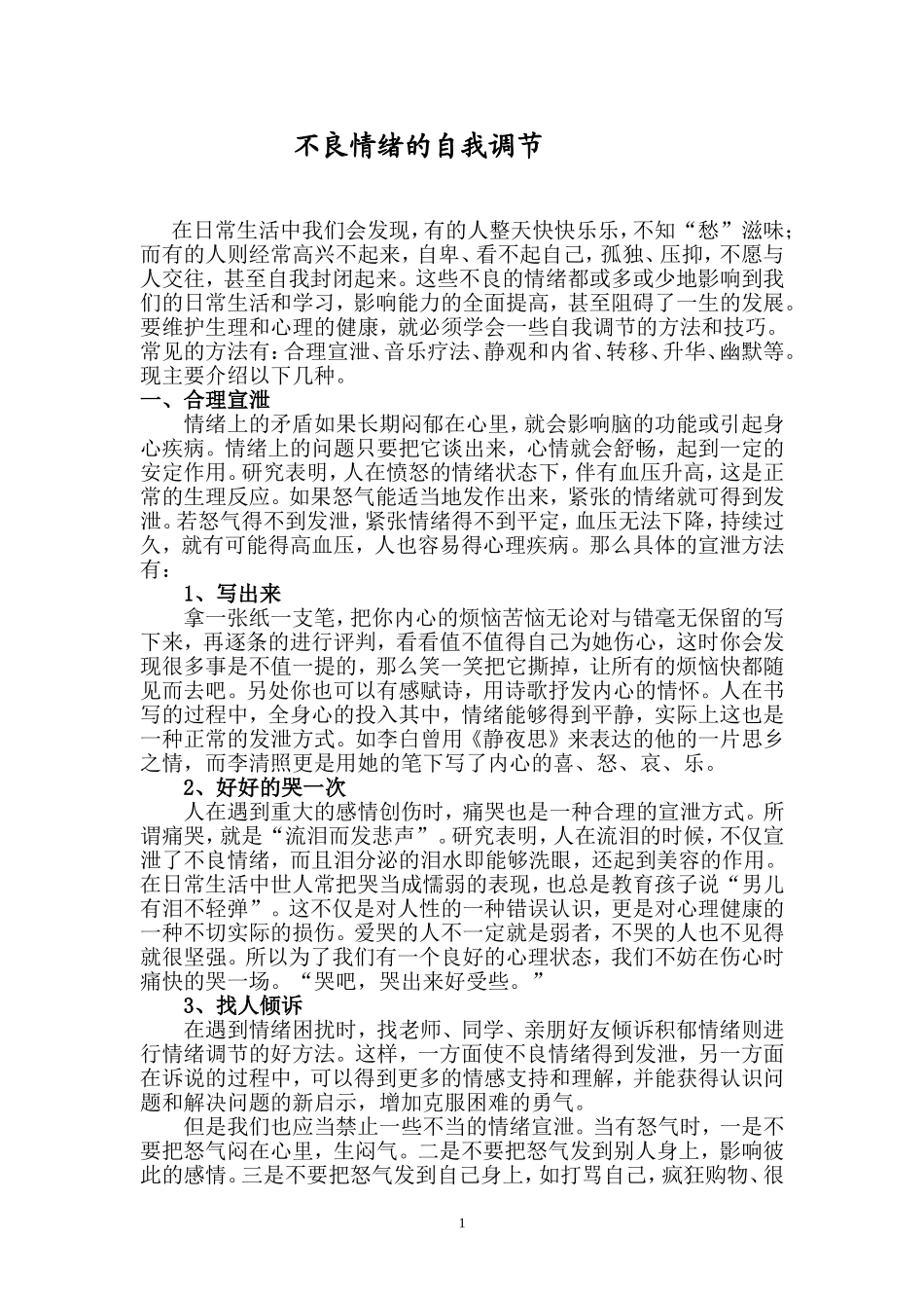不良情绪的自我调节_第1页