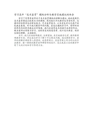 学习高中“美术鉴赏”模块分析与教学实施建议的体会