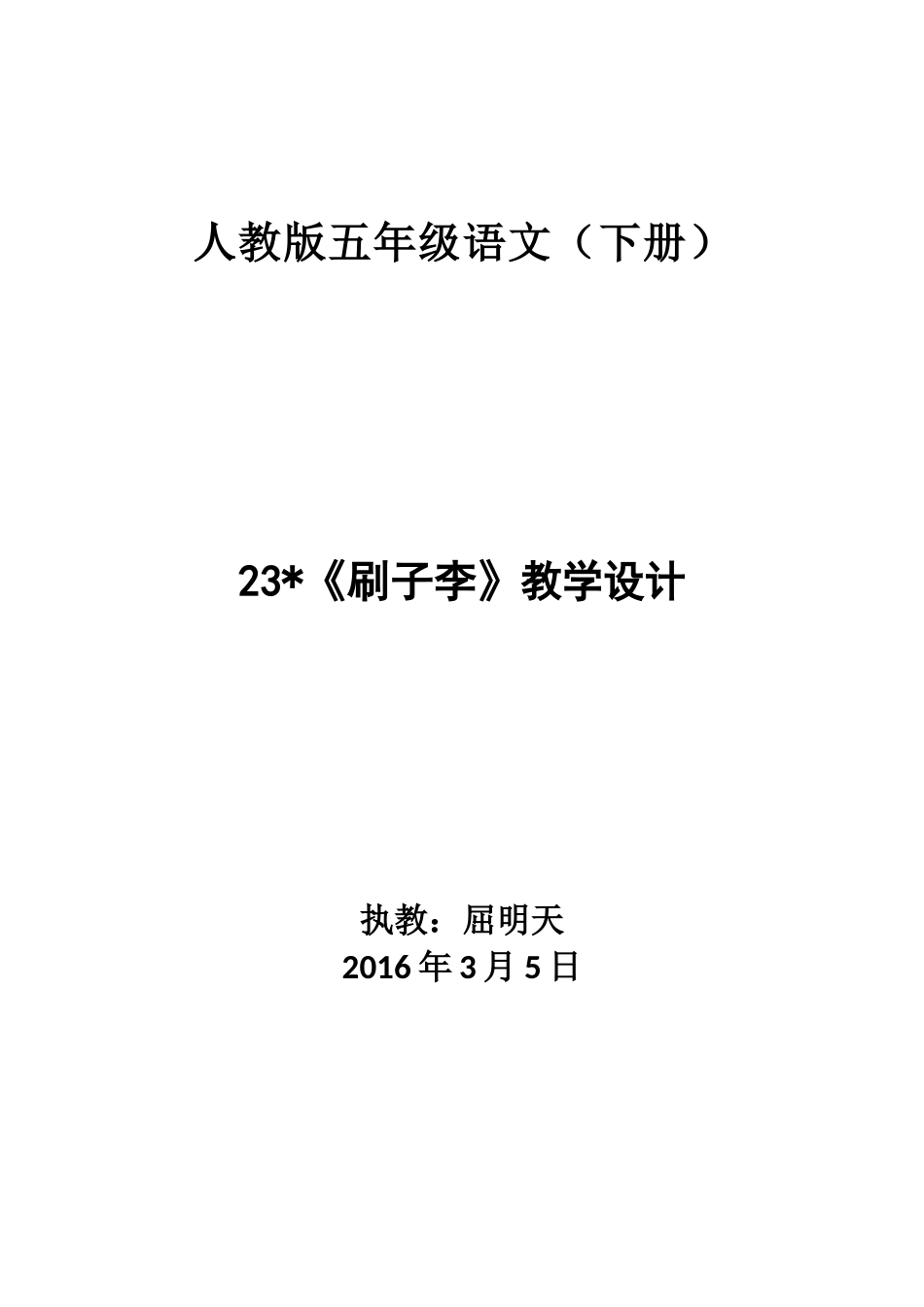 人教版五年级语文《刷子李》执教屈明天_第1页