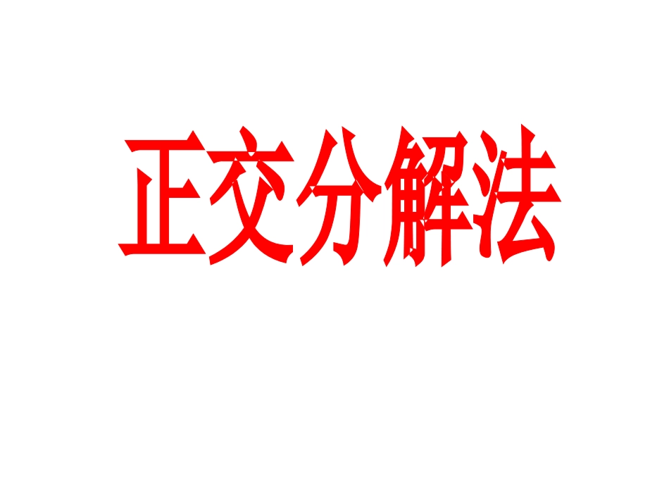 2015-11-16正交分解法(精选例题)_第3页