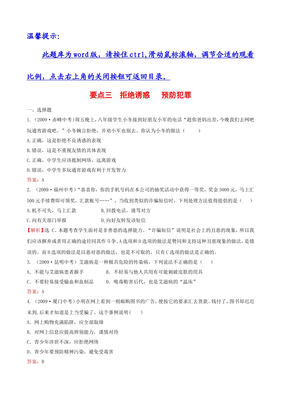 要点三：拒绝诱惑预防犯罪_第1页