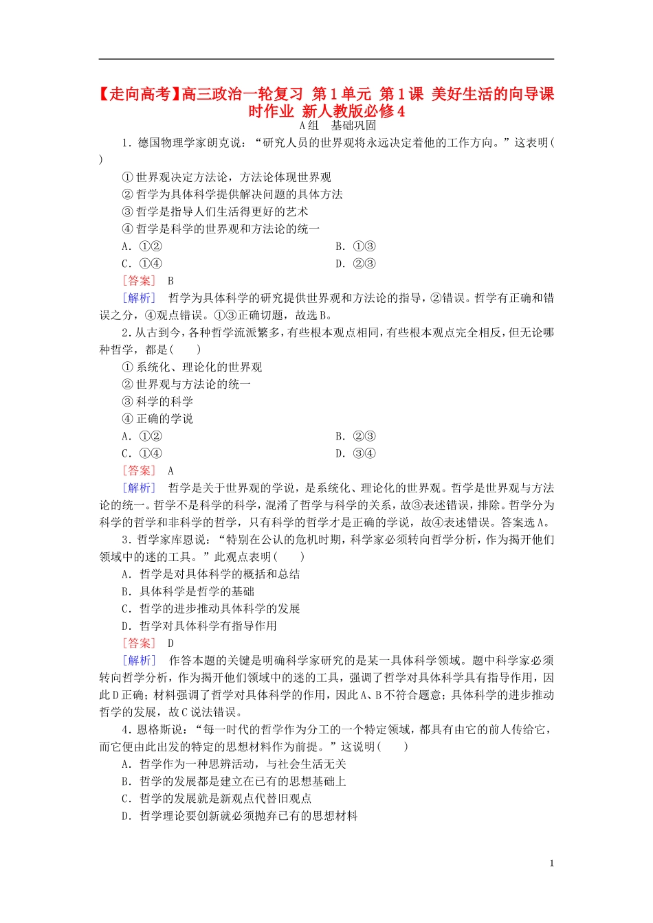 高三政治一轮复习第1单元第1课美好生活的向导课时作业新人教版必修4_第1页