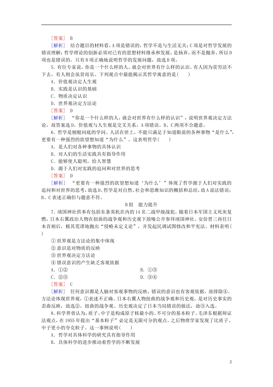 高三政治一轮复习第1单元第1课美好生活的向导课时作业新人教版必修4_第2页