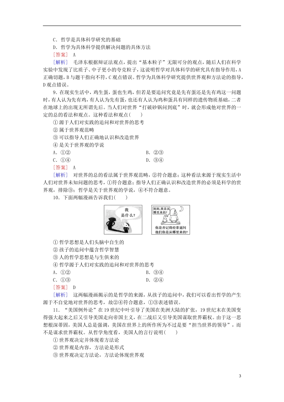 高三政治一轮复习第1单元第1课美好生活的向导课时作业新人教版必修4_第3页