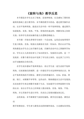 旋转与角教学反思