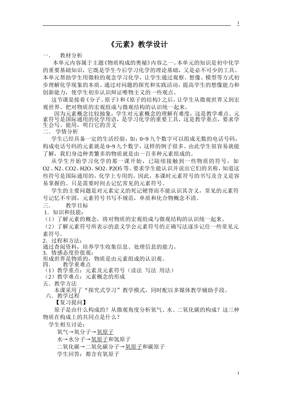 元素-----教学设计_第1页