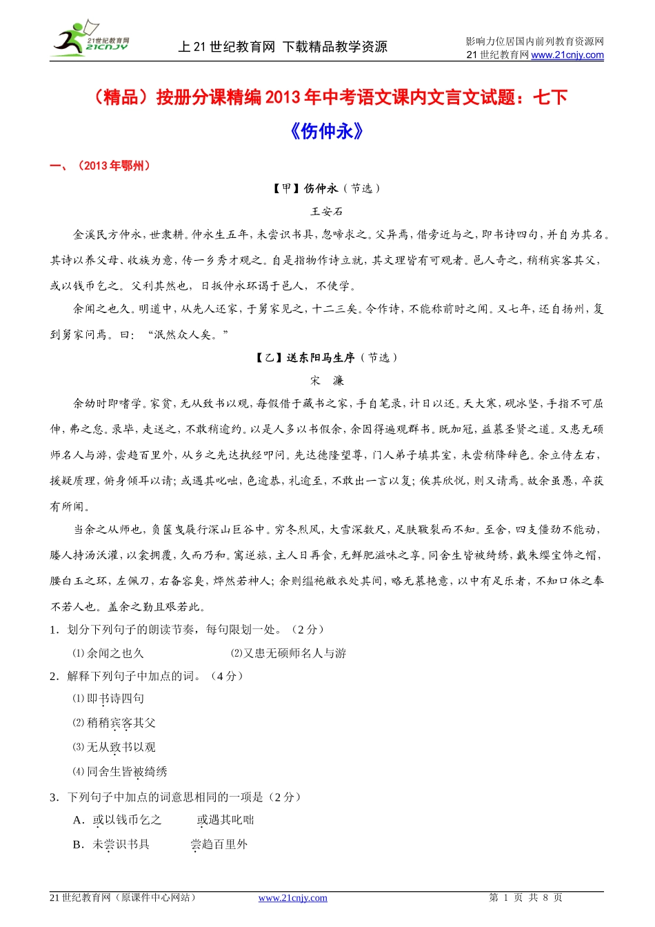 （精品）按册分课精编2013年中考语文课内文言文试题：七下_第1页