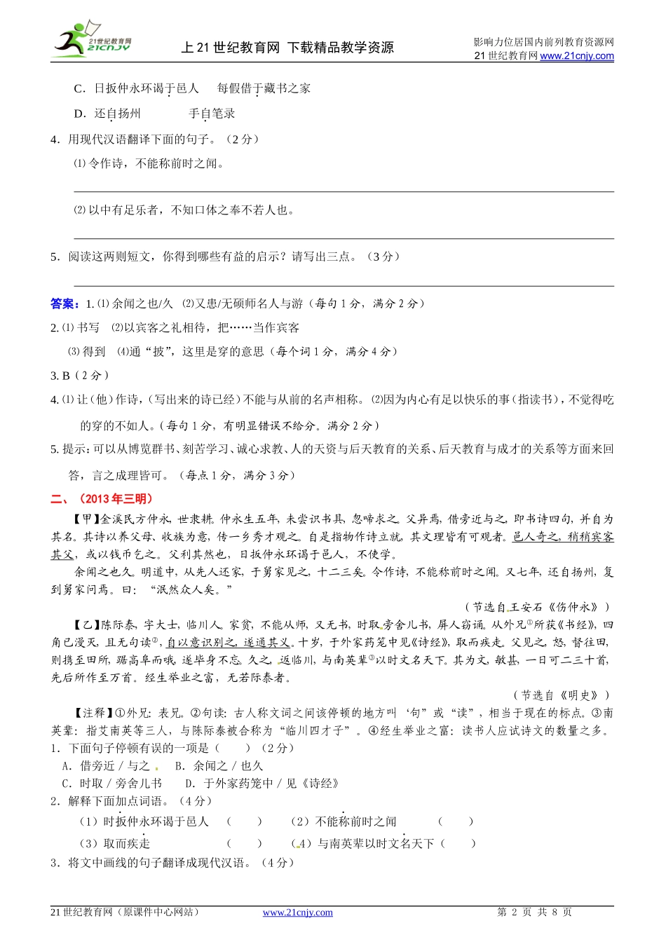 （精品）按册分课精编2013年中考语文课内文言文试题：七下_第2页