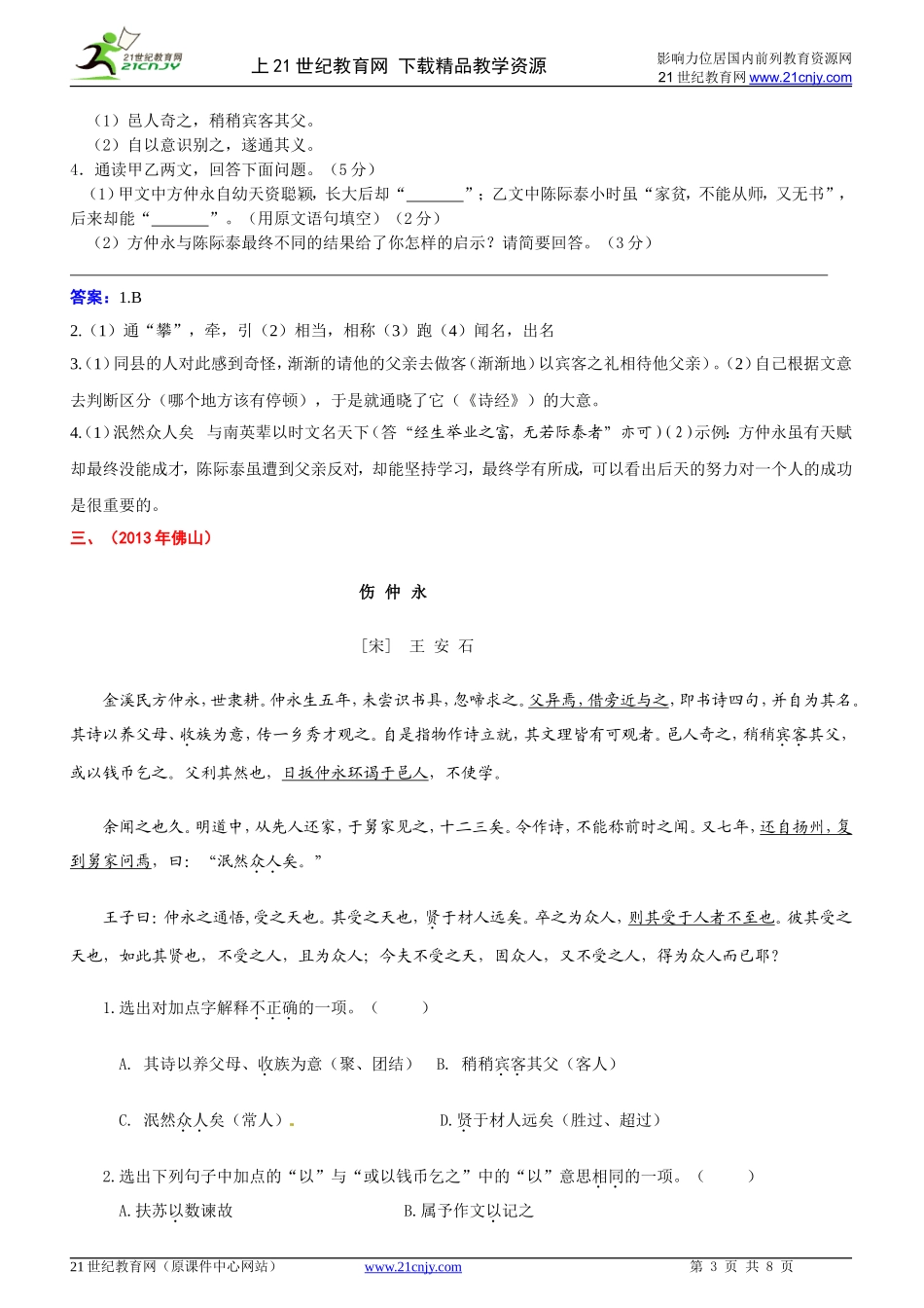 （精品）按册分课精编2013年中考语文课内文言文试题：七下_第3页