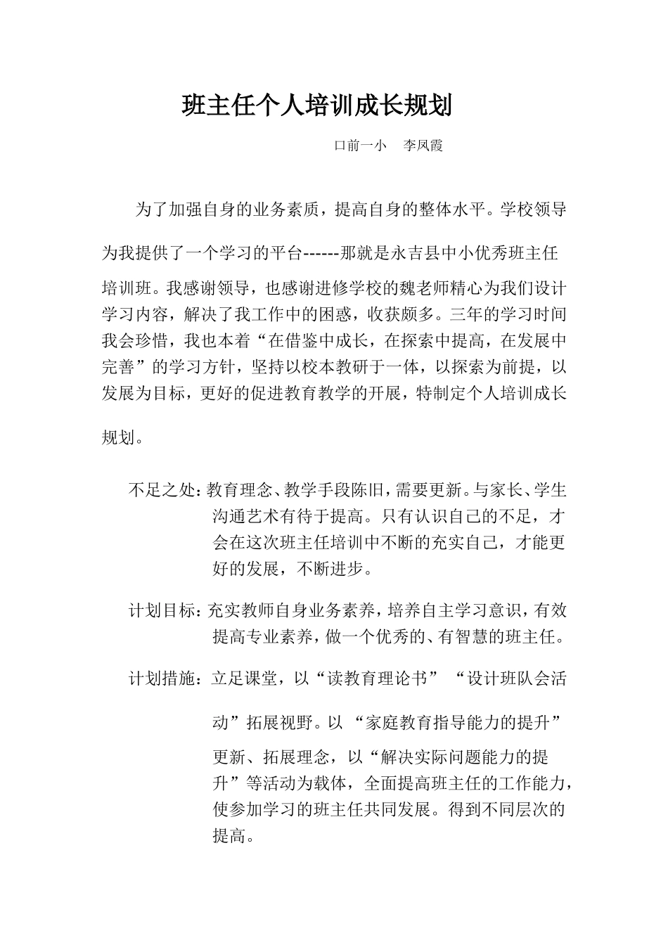 班主任个人成长培训计划_第1页