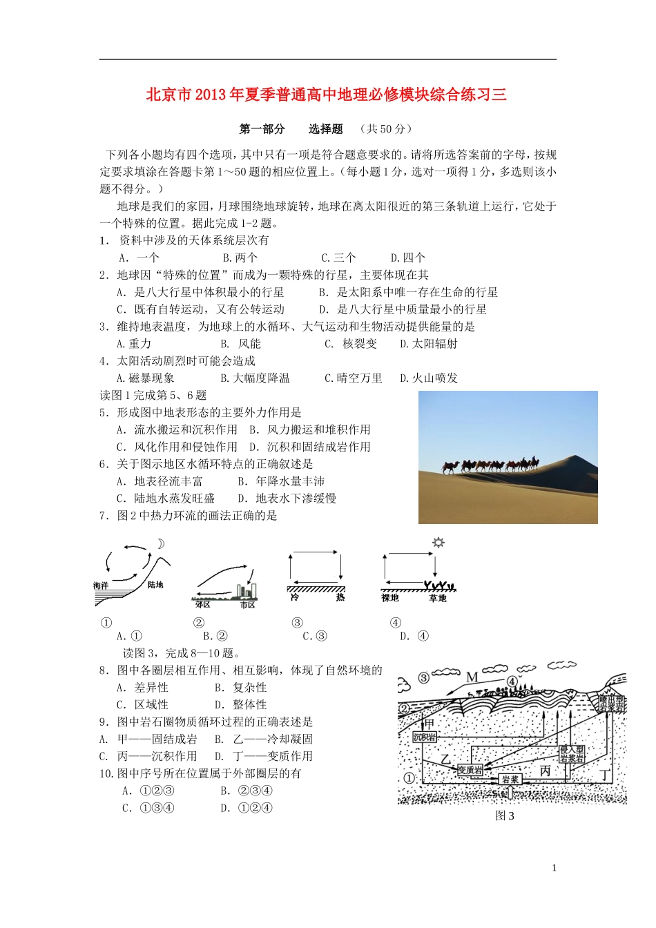 北京市2013年高中地理 模块综合练习三_第1页