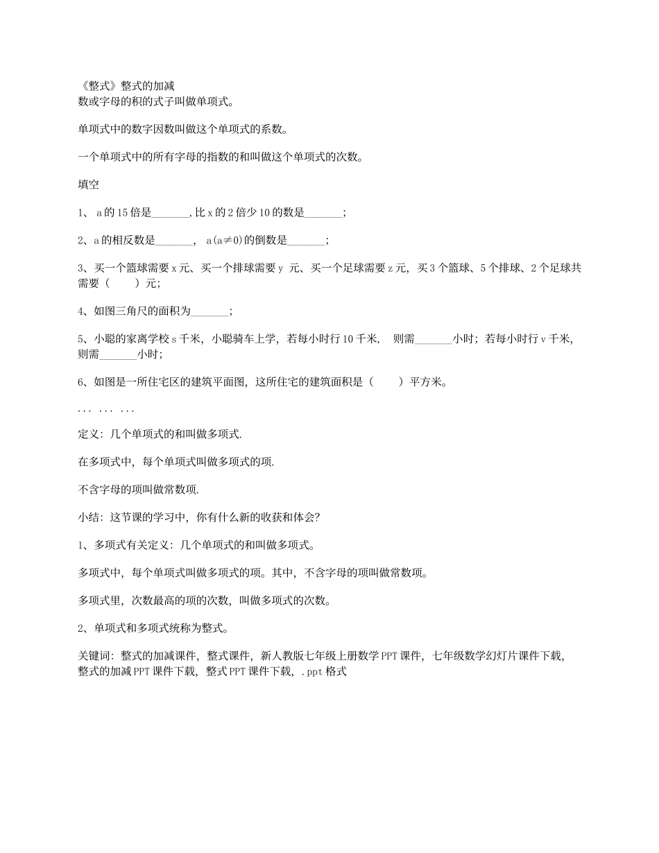 《整式的加减》_第1页