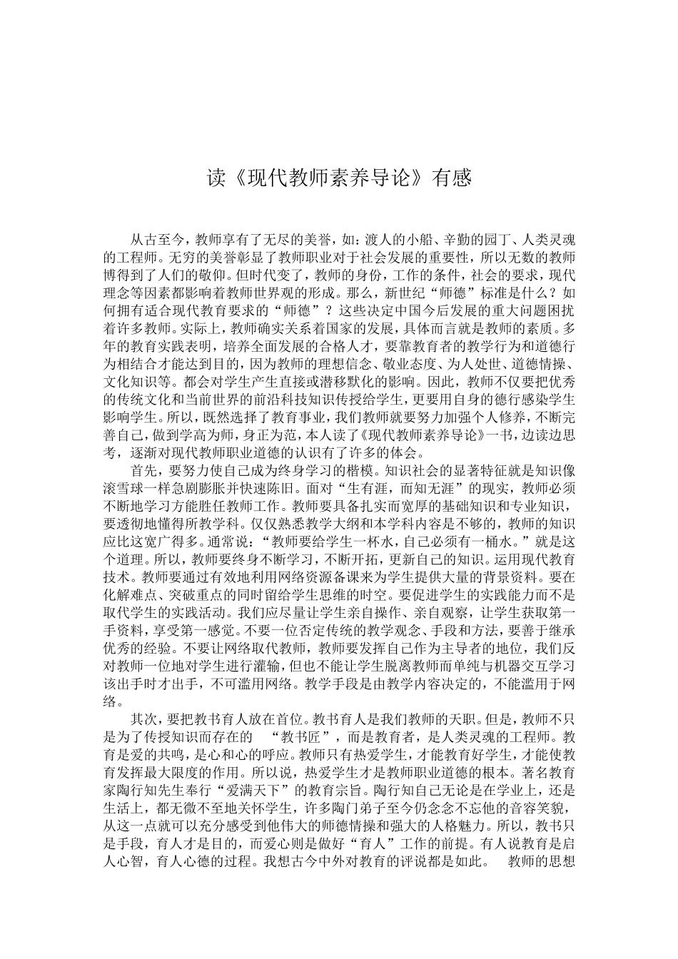 读《现代教师素养导论》有感_第2页