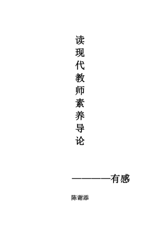 读《现代教师素养导论》有感