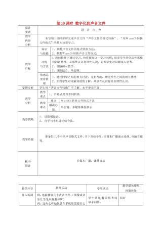 新疆兵团第五师八十八团学校高中信息技术下册第10课时数字化的声音文件教案