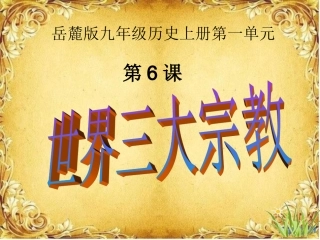 历史课件：岳麓版九年级上册第六课世界三大宗教（共26张PPT）