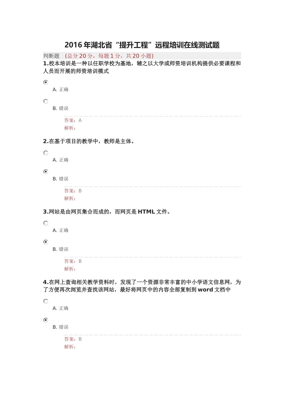2016年湖北省“提升工程”远程培训在线测试题2_第1页